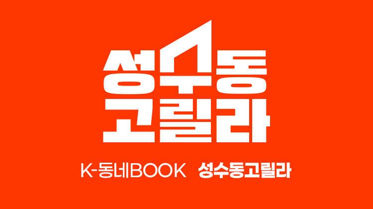 성수동고릴라